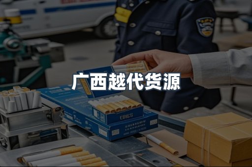 广西越代货源