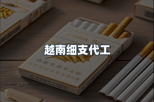 越南细支代工